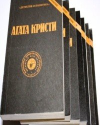 Агата Кристи - Собрание сочинений в 20 томах. Выпуск 1
