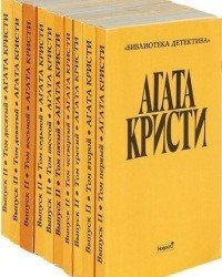Агата Кристи - Собрание сочинений в 20 томах. Выпуск 2