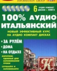 Дельта Паблишинг - Итальянский 100% Аудио. Аудиокурс (2004)