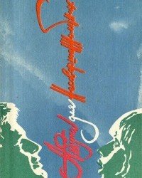 А. Алексеева - Азбука для несовершеннолетних (Сборник)