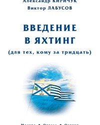А. Киричук - Введение в яхтинг