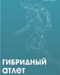 Алекс Виада - Гибридный Атлет