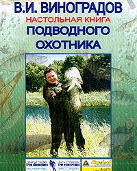 В. Виноградов - Настольная книга подводного охотника