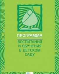 В. Гербова - Программы воспитания и обучения в детском саду (28 книг)