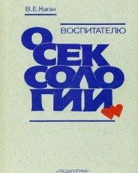 В. Каган - Воспитателю о сексологии