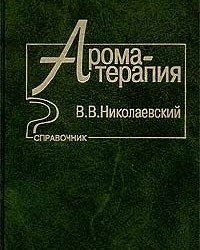 В. Николаевский - Ароматерапия. Справочник