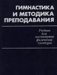 В. Смолевский - Гимнастика и методика преподавания (1987)