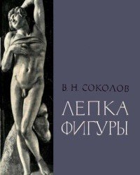 В. Соколов - Лепка фигуры (1962)