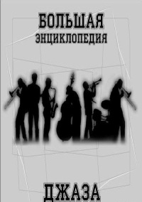 В. Фейертаг - Большая энциклопедия джаза
