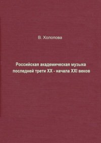 В. Холопова - Российская академическая музыка последней трети ХХ - начала ХХI в