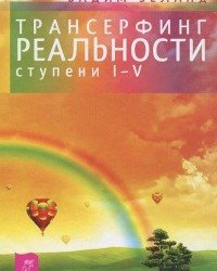 Вадим Зеланд - Трансерфинг реальности (1-5 Ступени)