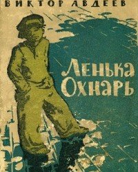 Виктор Авдеев - Ленька Охнарь