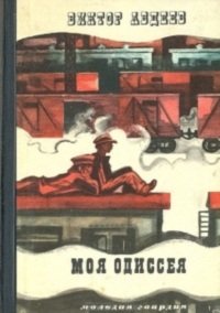 Виктор Авдеев - Ленька Охнарь. Моя Одиссея (2 книги) — изображение 2
