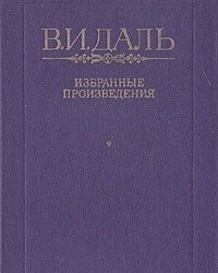Владимир Даль - Избранные произведения (1983)