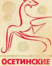 Г. Дзагуров - Осетинские народные сказки