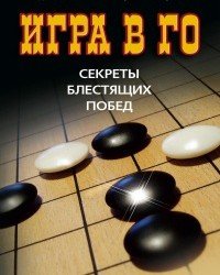 Д. Фейрбейрн - Игра в Го. Секреты блестящих побед