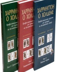 Д. Харрингтон - Харрингтон о Холдеме (3 Тома)