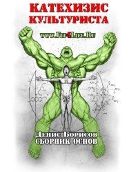 Денис Борисов - Катехизис культуриста
