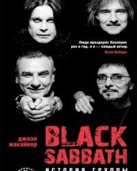 Дж. Макайвер - Black Sabbath. История группы
