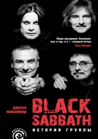 Дж. Макайвер - Justice For Аll. Вся правда о группе Metallica + Black Sabbath. История группы (2 книги) — изображение 2
