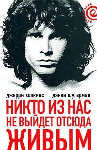 Джерри Хопкинс - Никто не выйдет отсюда живым