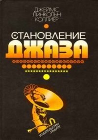 Джеймс Линкольн Коллиер - Становление джаза