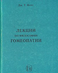 Джеймс Тайлер Кент - Лекции по философии гомеопатии