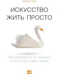 Доминик Лоро - Искусство жить просто