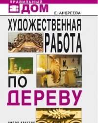 Е. Андреева - Художественная работа по дереву