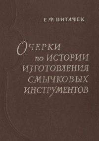 Е. Витачек - Очерки по истории изготовления смычковых инструментов
