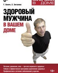 Елена Зигалова - Здоровый мужчина в вашем доме