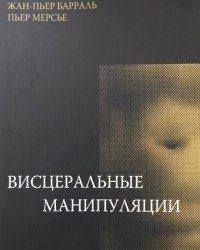 Жан Пьер Барраль - Висцеральные манипуляции (2 книги)