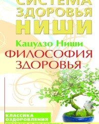 Кацудзо Ниши - Философия здоровья