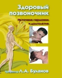 Л. Буланов - Здоровый позвоночник. Источник гармонии и долголетия