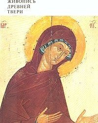 Л. Евсеева - Живопись древней Твери. Иконы (1974)
