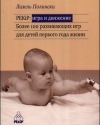 Л. Полински - Более 100 развивающих игр для детей первого года жизни