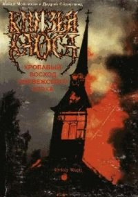 М. Мойнихэн - Князья Хаоса. Кровавый восход норвежского блэка
