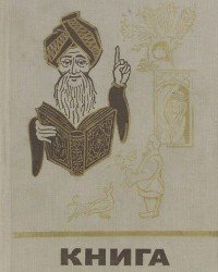М. Харитонов - Книга о судах и судьях