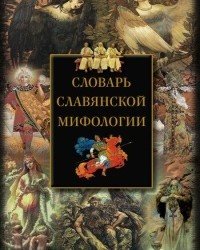 Мудрова - Словарь славянской мифологии