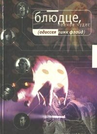 Н. Шеффнер - Блюдце полное секретов. Одиссея Пинк Флойд