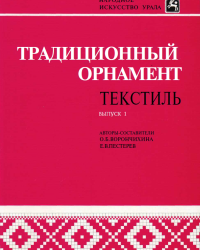 О. Ворончихина - Традиционный орнамент. Текстиль (2 Книги)