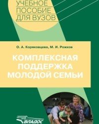 О. Коряковцева - Комплексная поддержка молодой семьи