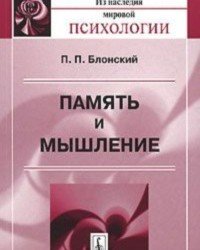 Павел Блонский - Память и мышление
