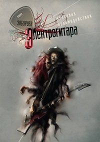 Павел Забуруев - Электрогитара. Механика взаимодействия (2013)