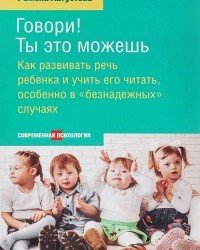 Р. Августова - Говори. Ты это можешь. Речь ребенка