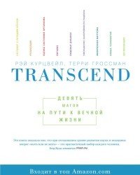 Рэй Курцвейл - Transcend. Девять шагов на пути к вечной жизни