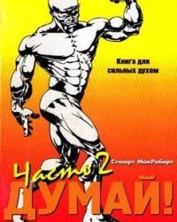 С. Макроберт - Думай! Бодибилдинг без стероидов. Часть 2