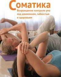 Т. Ханна - Соматика. Возрождение контроля ума