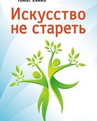 Т. Ханна - Соматика. Искусство не стареть