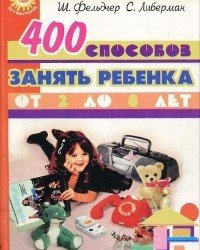 Ш. Фельдчер - 400 способов занять ребенка от 2 до 8 лет